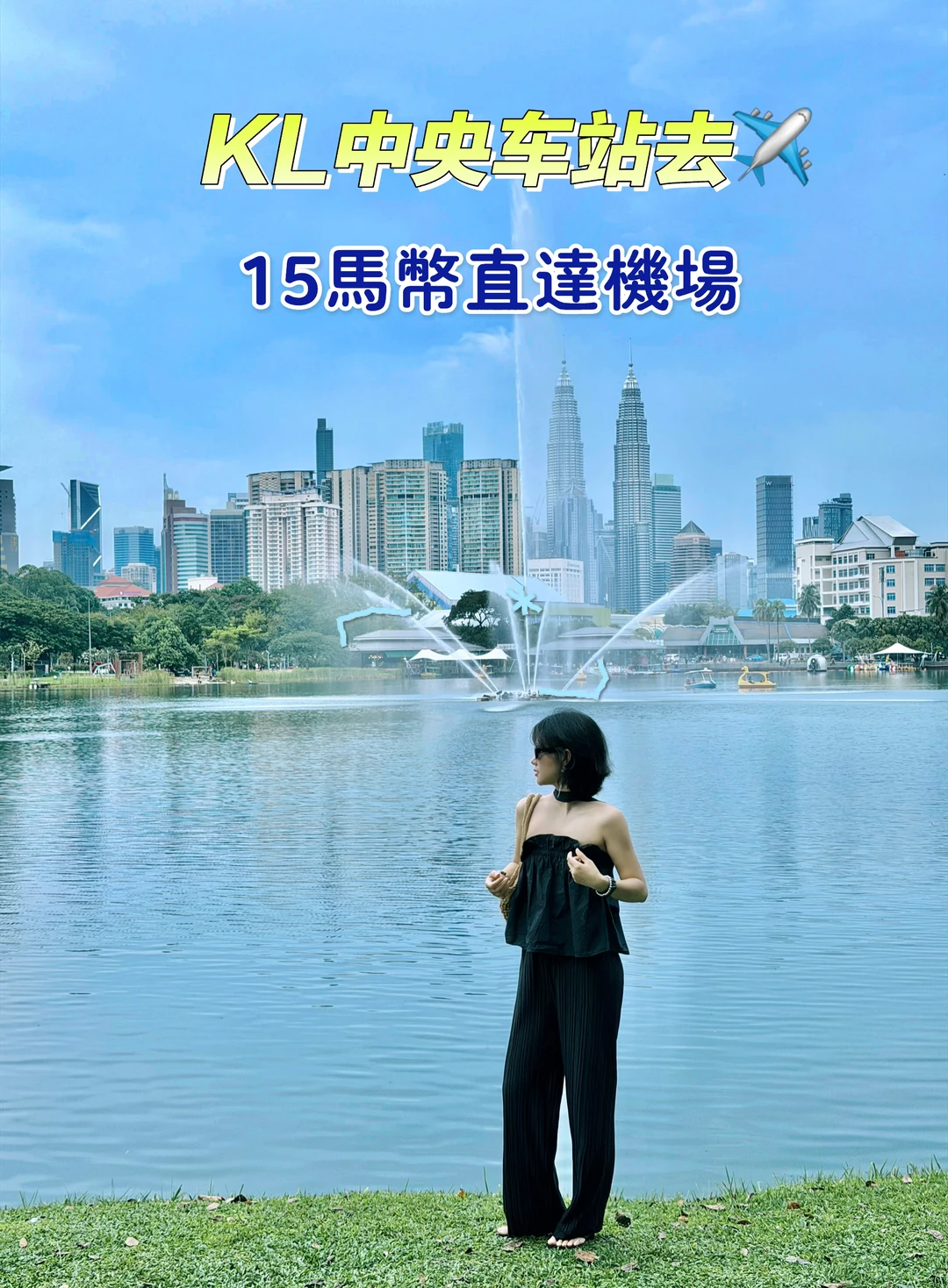 🇲🇾吉隆坡市区zui便宜且快速去机场｜15rm