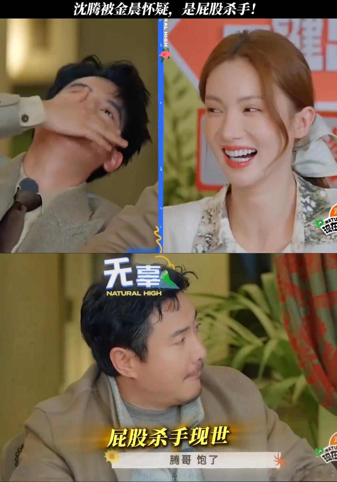 沈腾被金晨怀疑是屁股杀手现在就出发沈腾的屁股竟然成为了“致命武器”？金晨在狼人杀