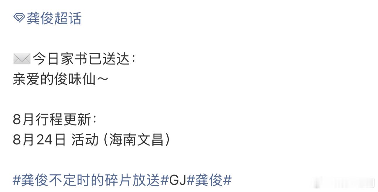 龚俊八月新增活动8.24海南文昌的行程！感觉大事很妙啊！好期待