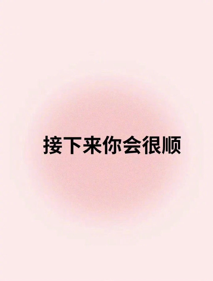心过关了，不顺的事就消失了。  运势