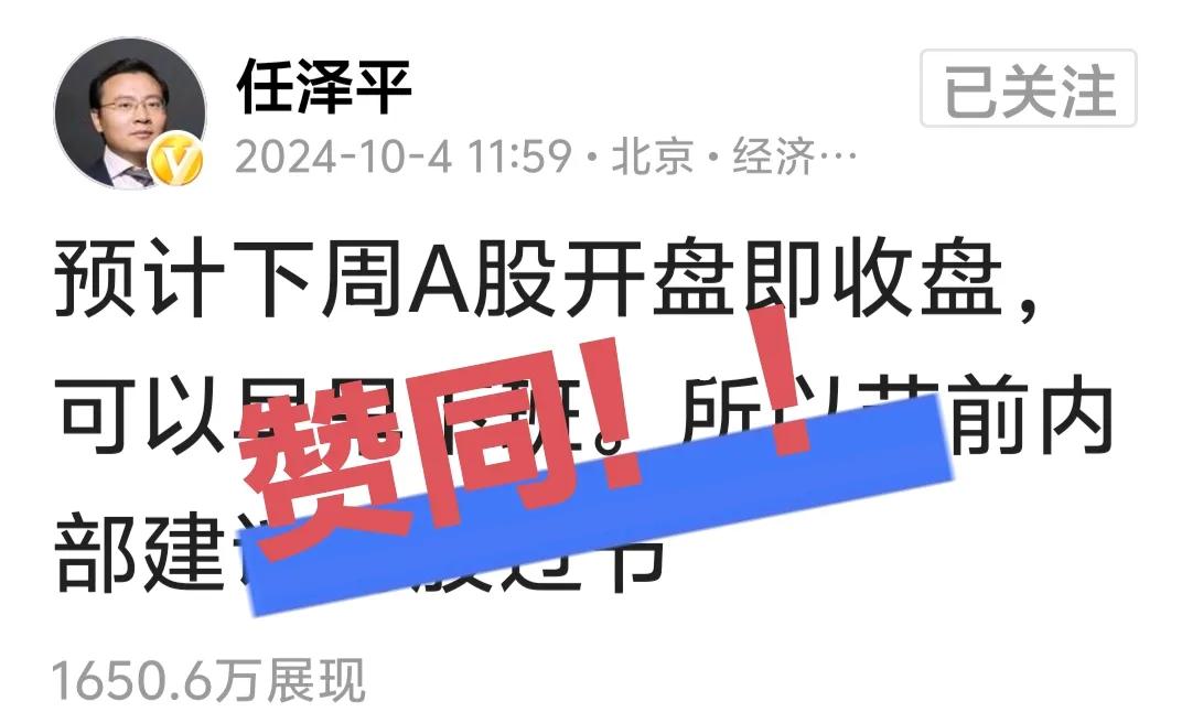 非常赞同任泽平的观点:“下周A股开盘即收盘”！
有些夸张，但绝对是A股未来的趋势