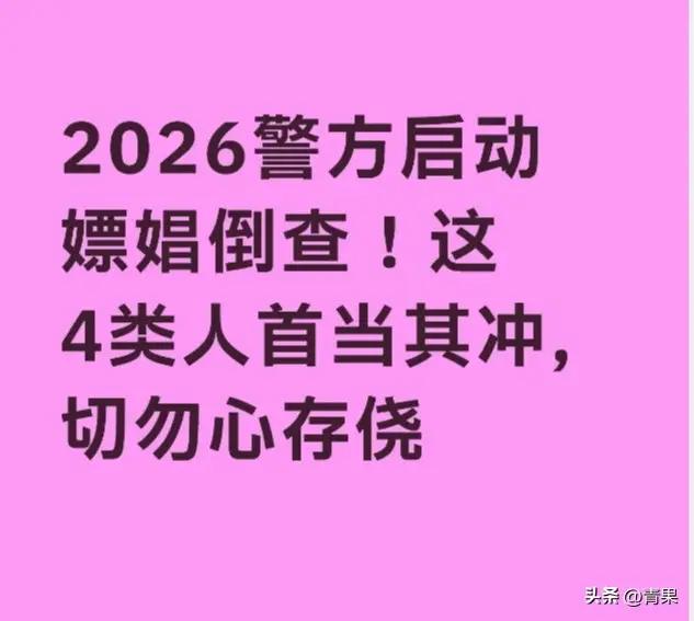 2026年嫖娼倒查风暴已至！这四类人首当其冲，电子支付时代你的每一笔转账都可能成