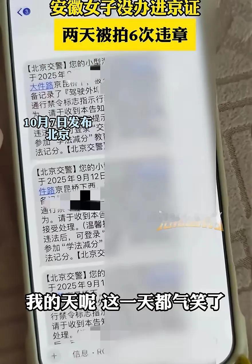 安徽女司机进京2天被拍6条违章！
600块6分没了，
真不是北京故意“坑”人
 