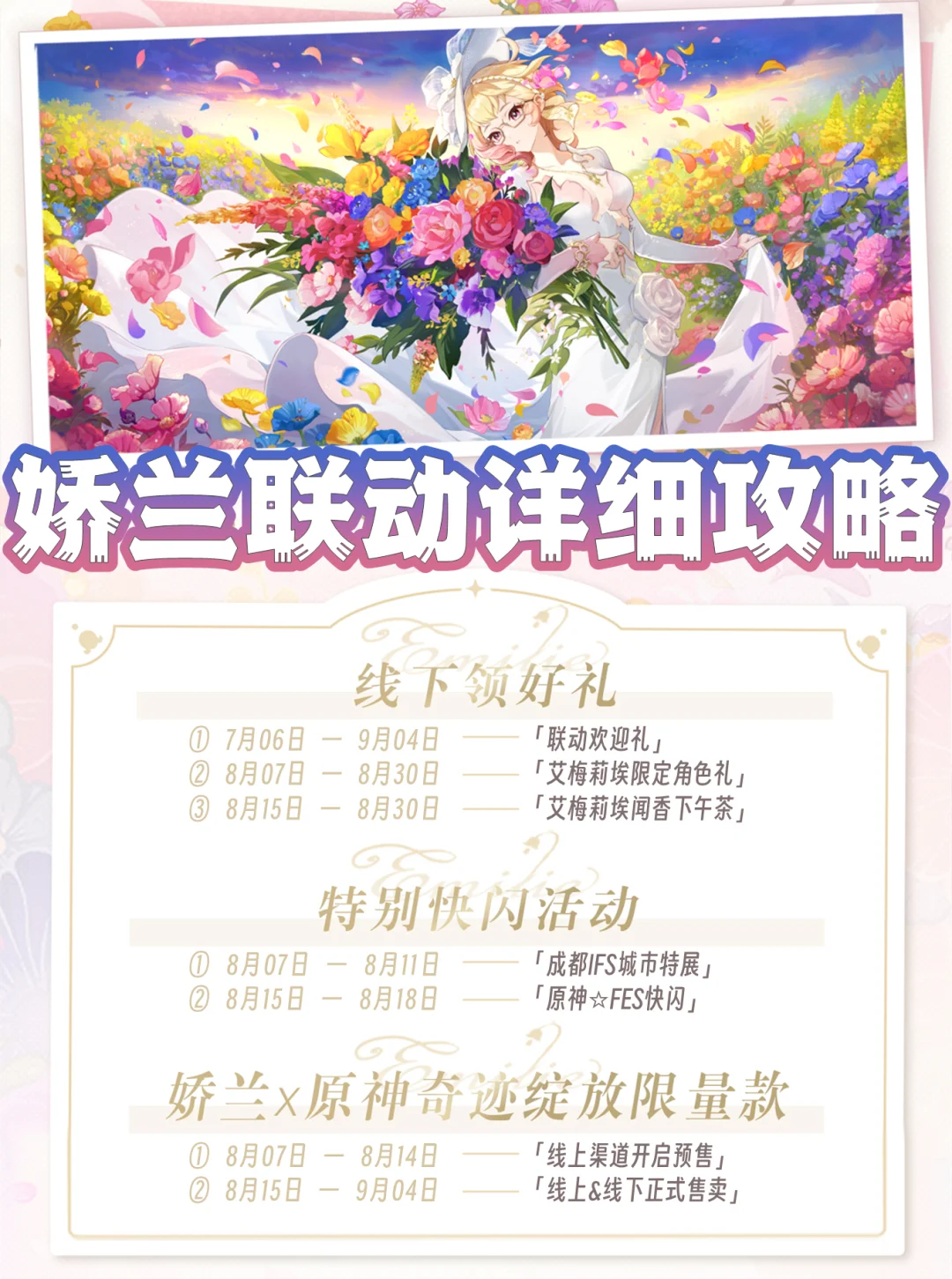 原神联动｜娇兰联动超详细攻略来了💐