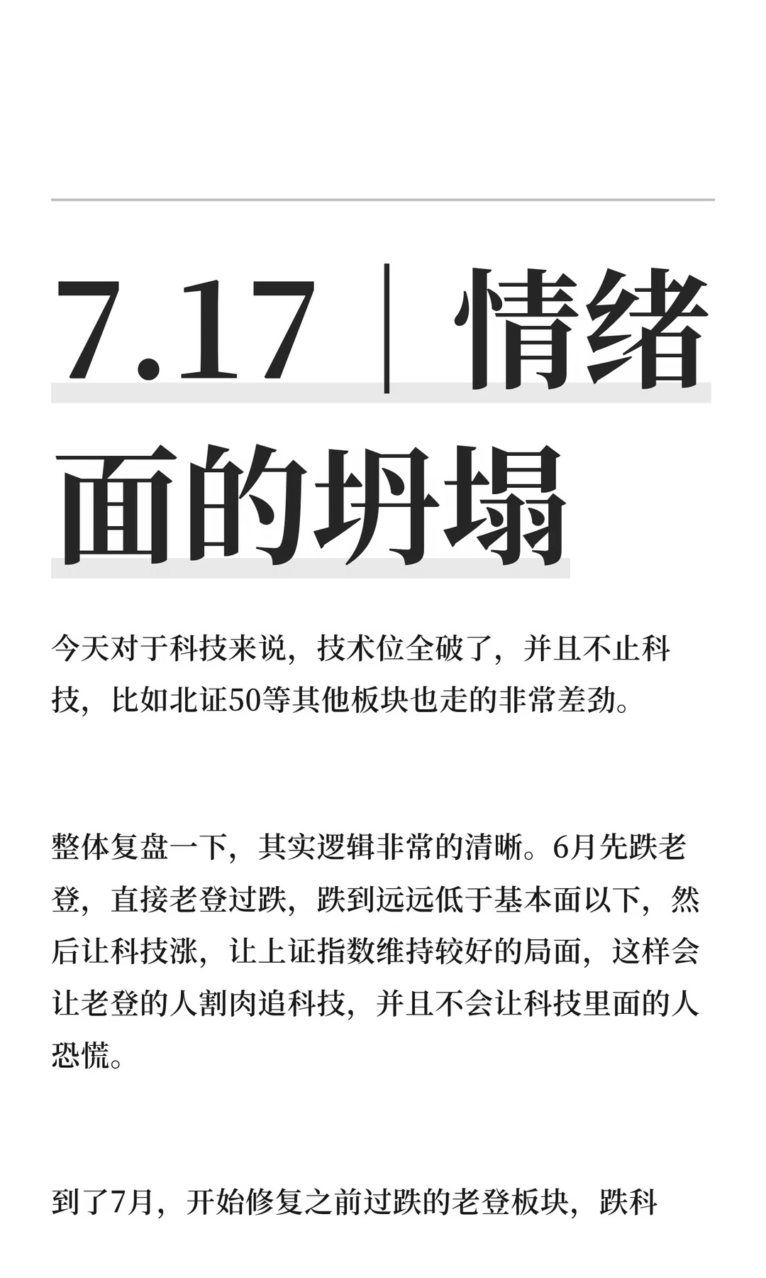 7.17｜情绪面的坍塌