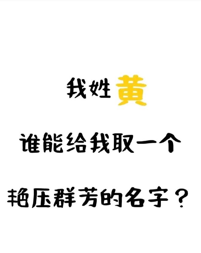 姓黄的我，想找个名字，得能艳压全场的那种。这不是件容易事儿，名字里藏着学问，得让