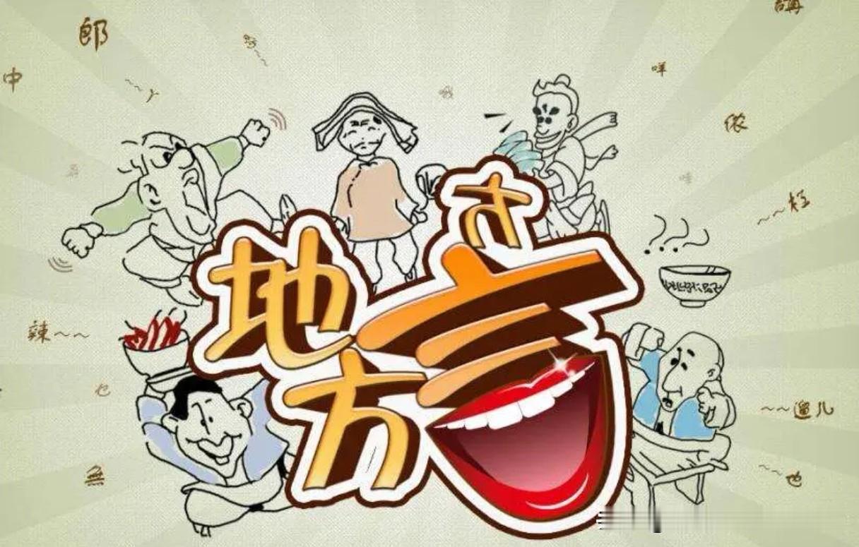 方言,请解释一下什么是方言?每个地方都有方言，即使普通话最标准的地方——哈尔滨，
