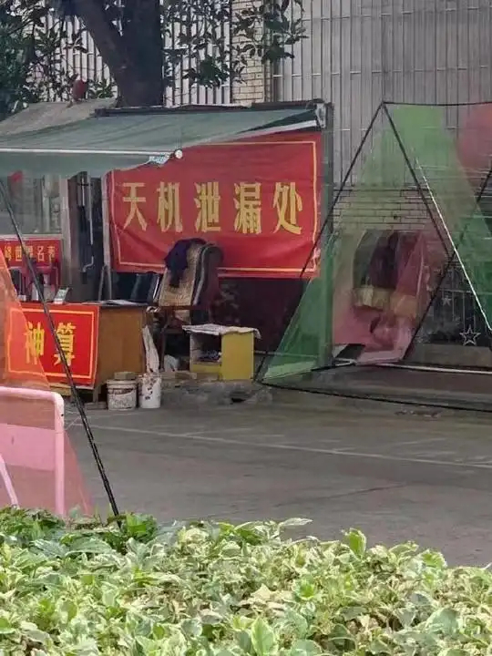 这位先生可得小心了，还敢泄露天机 