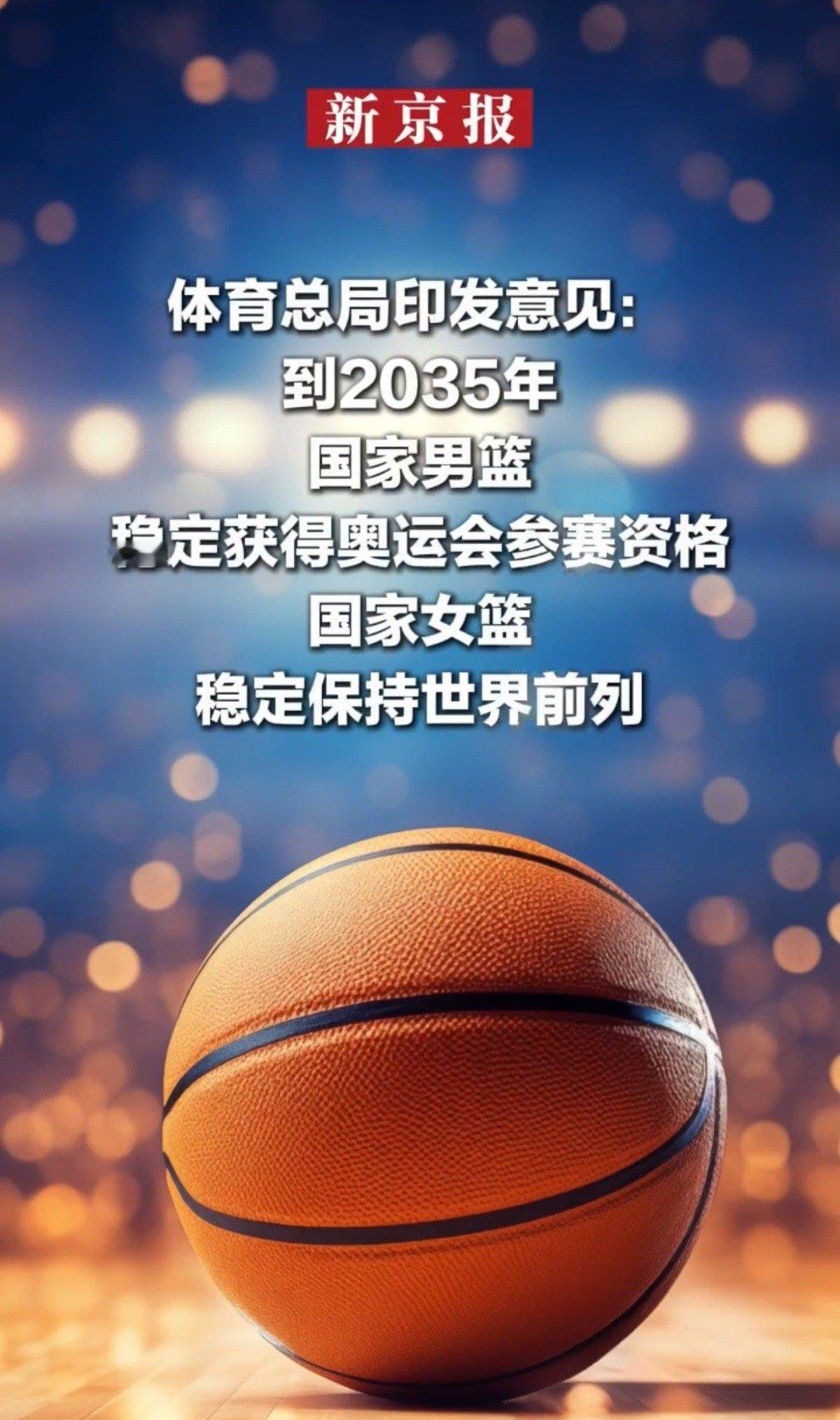 到2035国家男篮稳定获奥运会参赛资格翻译：到2035年，奥运会男篮项目将扩军。