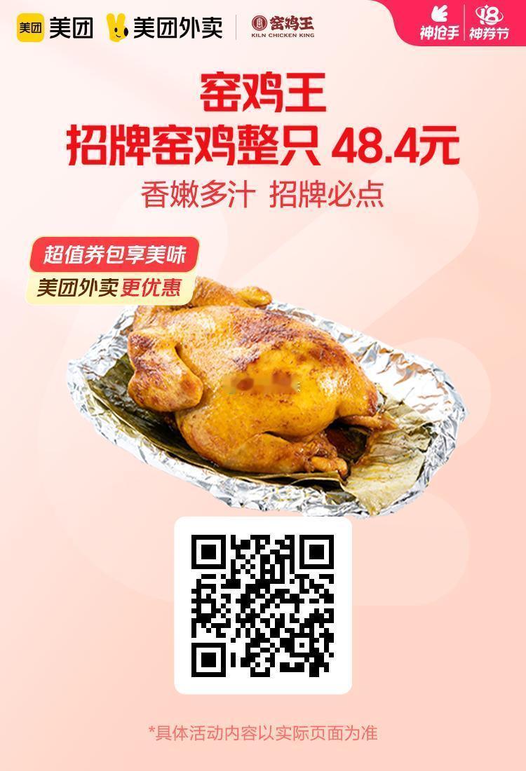 美团外卖✖通.兑.卷图保存去识别入👇神卷节图1 窑鸡王招牌窑鸡整只48.4元！