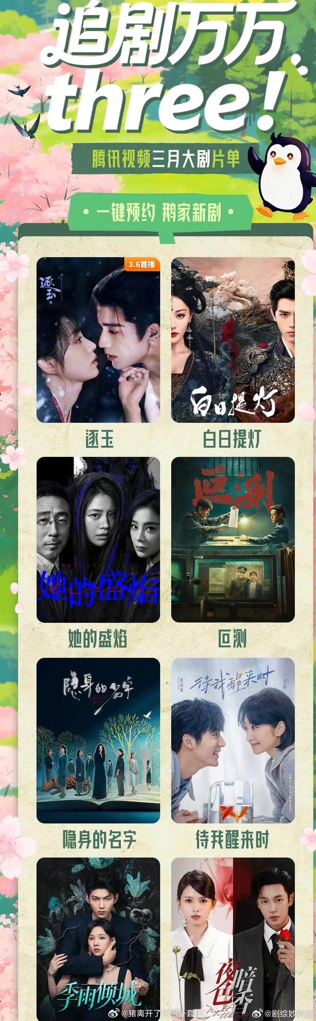 腾讯视频3月片单更新：张凌赫、田曦薇《逐玉》(已定档3月6日)迪丽热巴、陈飞宇《