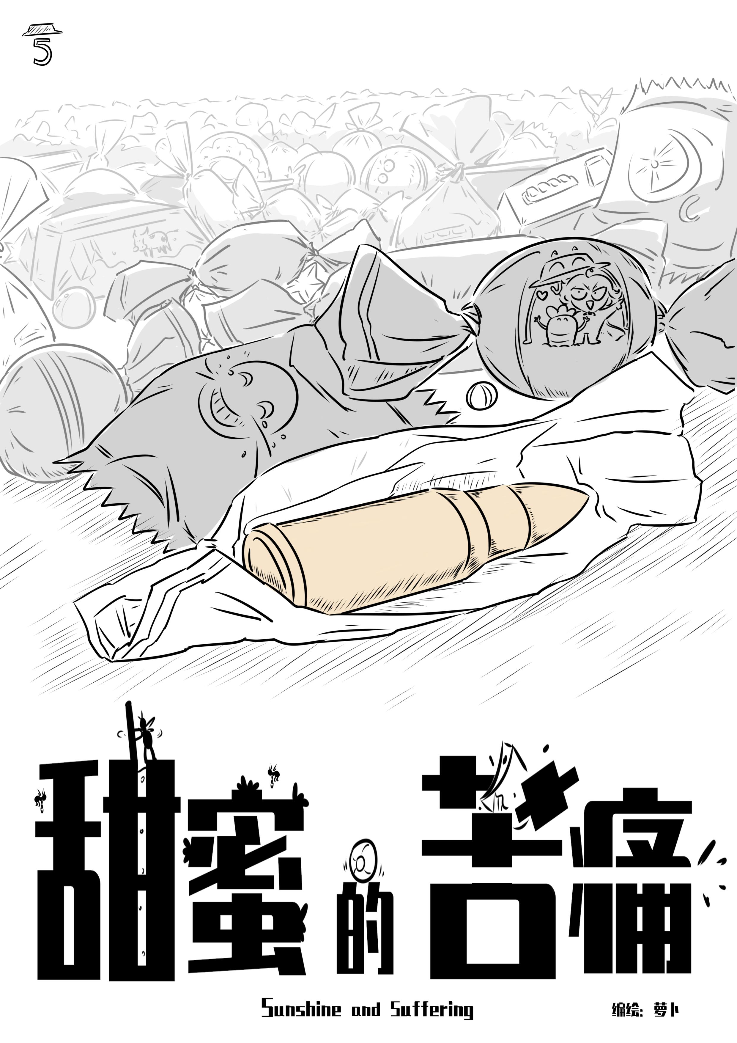 漫画学员作品展——萝卜。