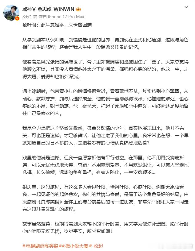 董思成长文告别叶限  《良陈美锦》最后的大结局，看到董思成长文告别叶限，真的是非