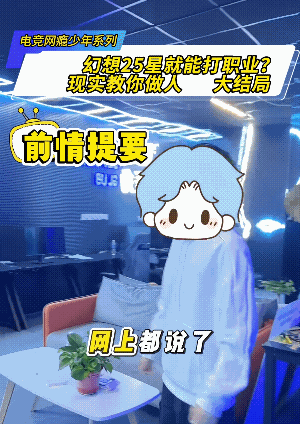 网瘾少年：王者25星就能打职业，我30星的水平前来当主力。
教练都麻了，这小孩也