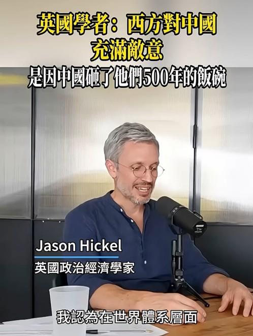 这位英国学者一针见血地回答了所有国人心中的疑团，

“为什么西方人这些年来，一直