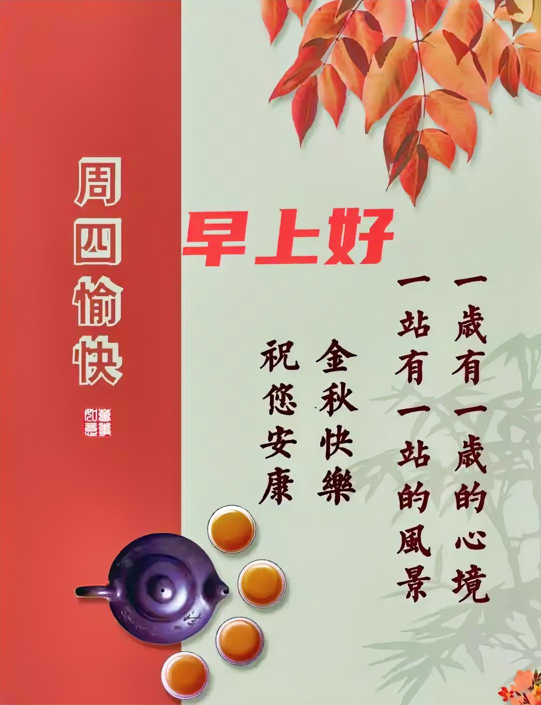 周四早安！秋日红叶衬清茶，一步一景致，一岁一心境。愿你金秋安康，喜乐常伴。
早安