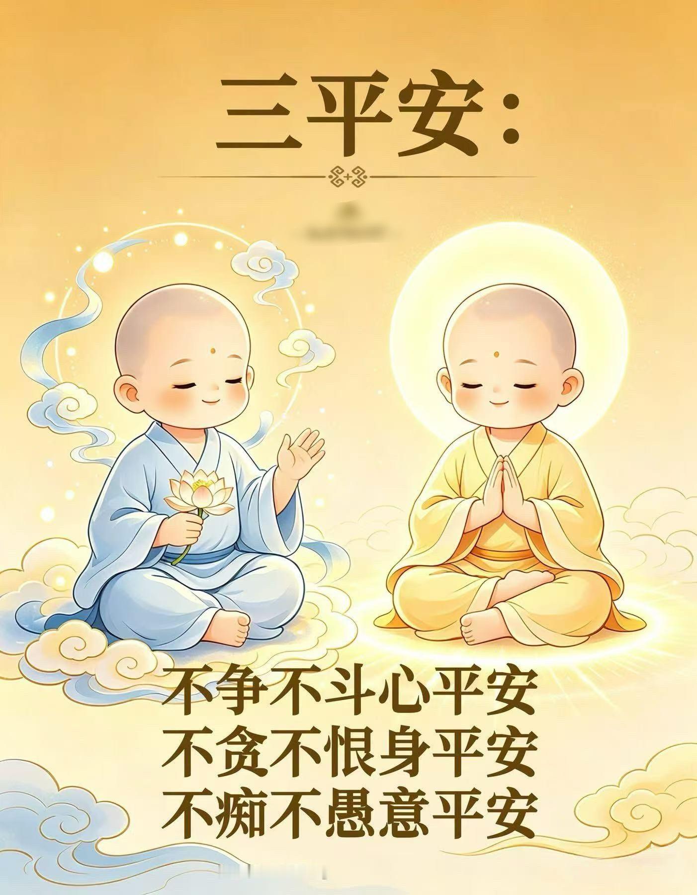 不争不斗心平安不贪不恨身平安不痴不愚意平安 