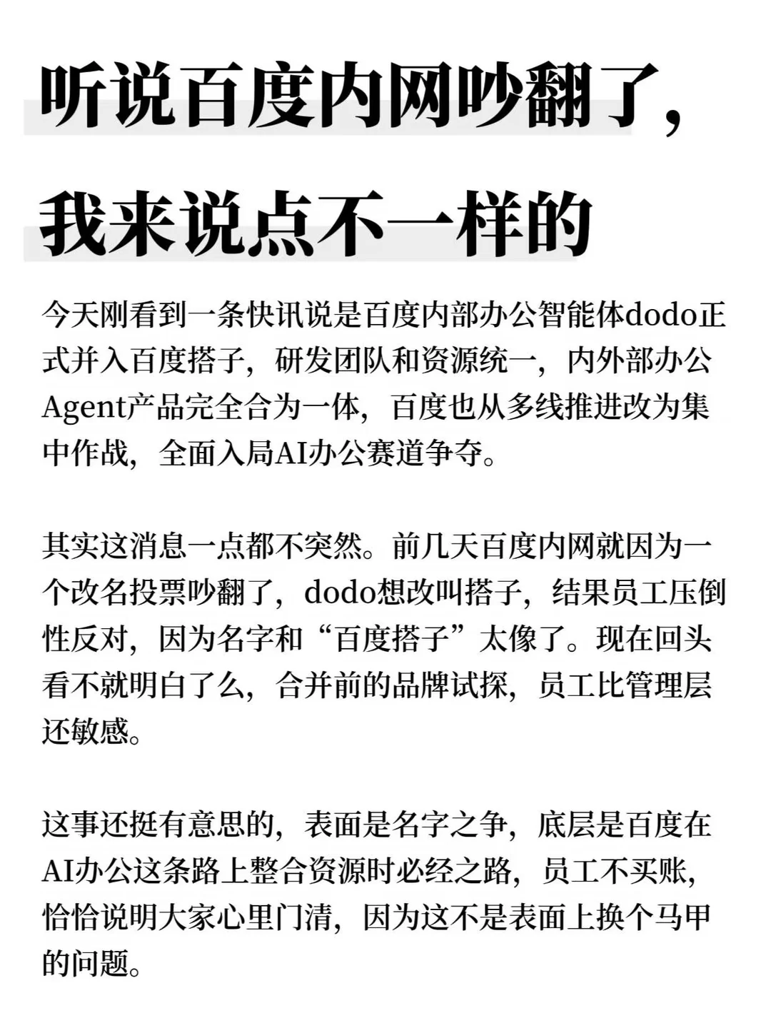 听说百度内网吵翻了，我来说点不一样