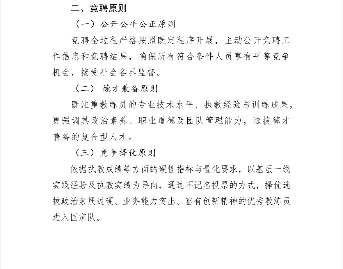 国乒教练员竞聘工作方案中国乒协公布洛杉矶奥运周期国家乒乓球队教练员竞聘工作方案：
