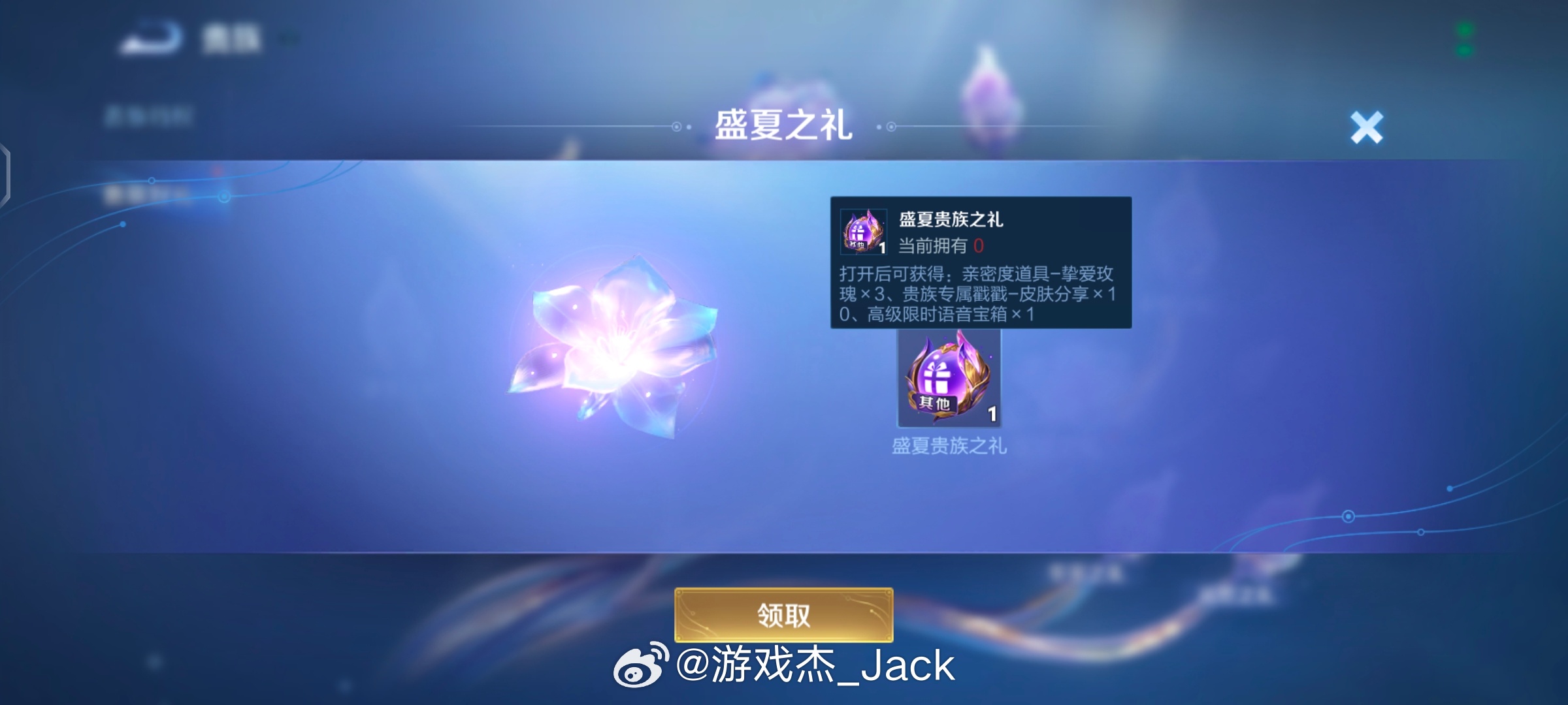 王者荣耀今天可以领取贵族之礼中的的盛夏之礼了，可以领取语音包和一些戳戳王者荣耀