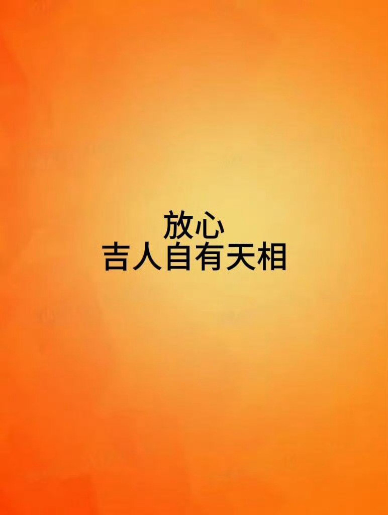 请相信，你吉人自有天相。 