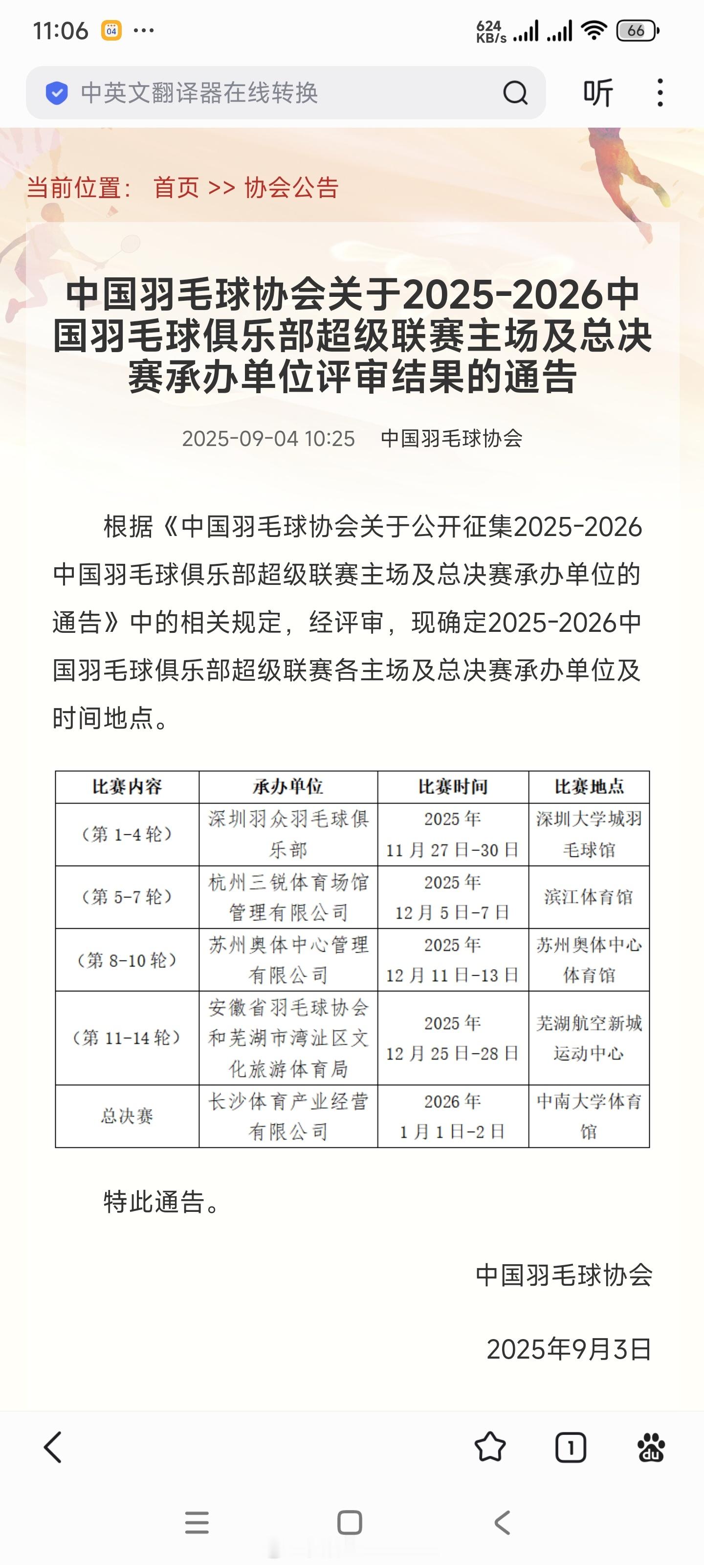 【中国羽毛球协会关于2025-2026中国羽毛球俱乐部超级联赛主场及总决赛承办单