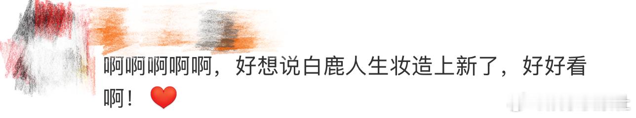 白鹿人生妆造上新、白鹿人生妆造啊啊啊啊啊啊啊啊啊啊，看到这里好想说白鹿人生妆造上