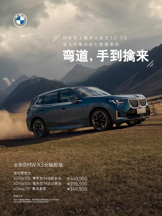 全新BMW X3长轴距版震撼上市｜淄博宝通现车