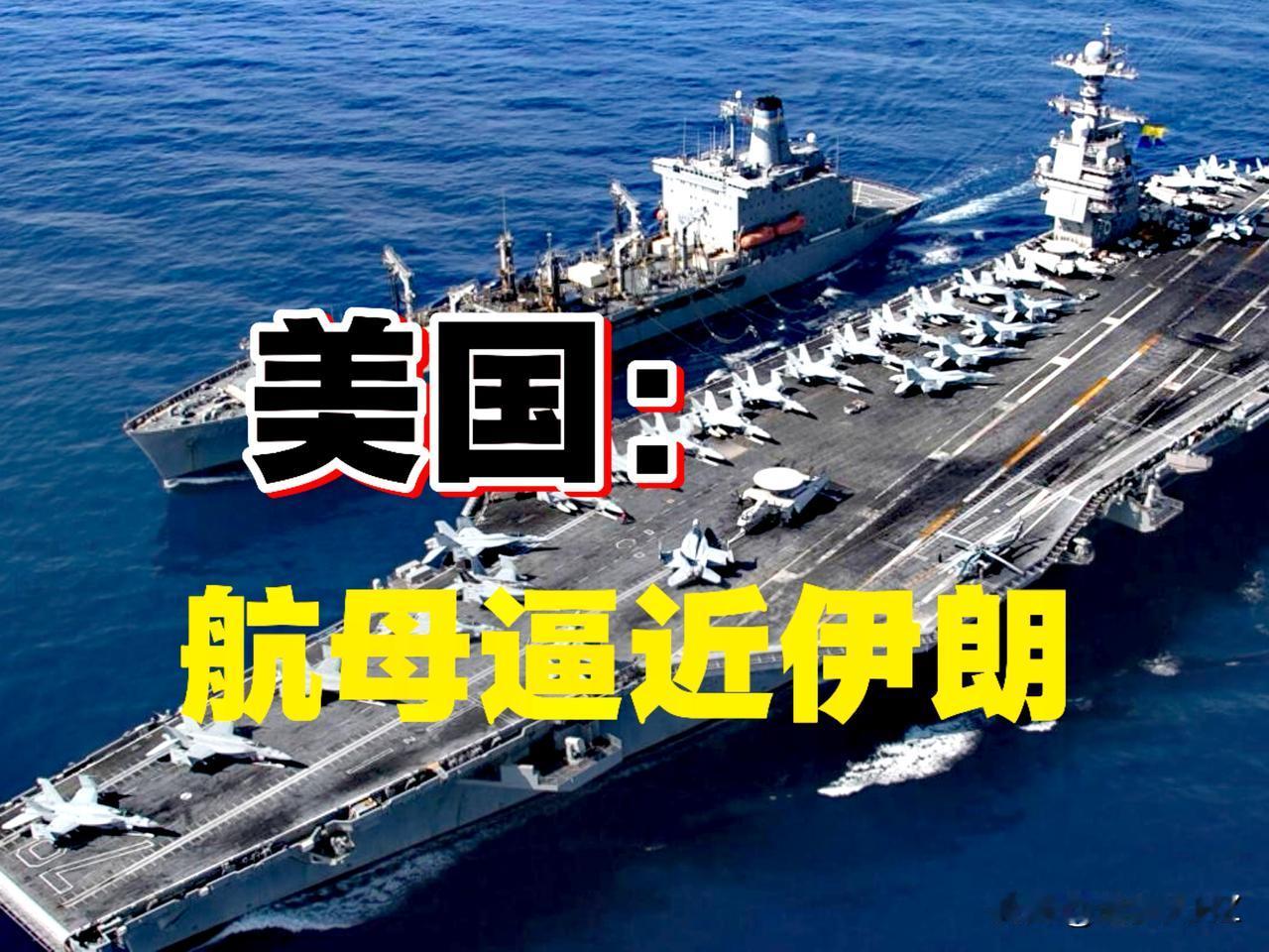 中东要再起风浪！美航母战队群逼近伊朗，18日消息，美军“尼米兹”号航母被追踪到正