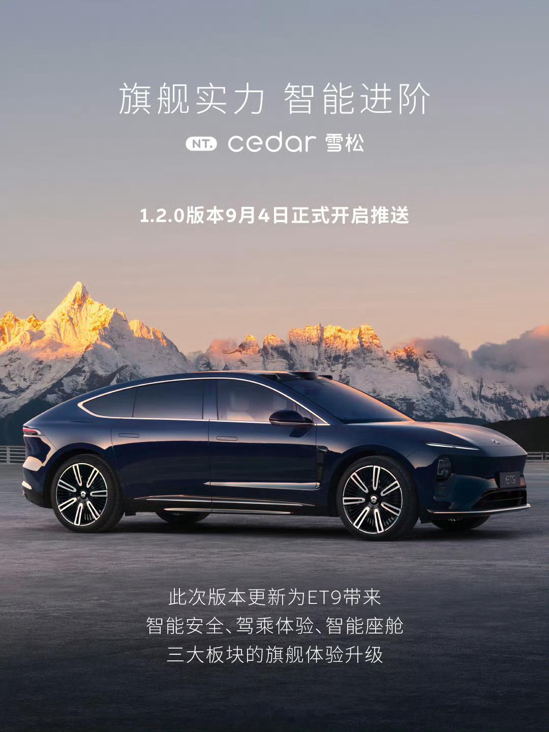 蔚来「Cedar 雪松」智能系统迎来第 4 次版本更新 9 月 4 日正式开启推