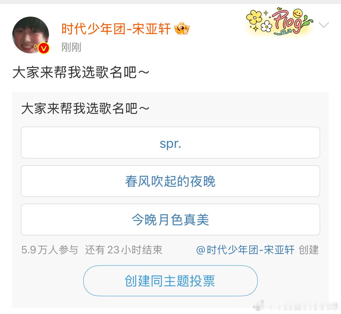 大家来帮宋亚轩选歌名吧  宋亚轩让大家帮忙选歌名  有意思 