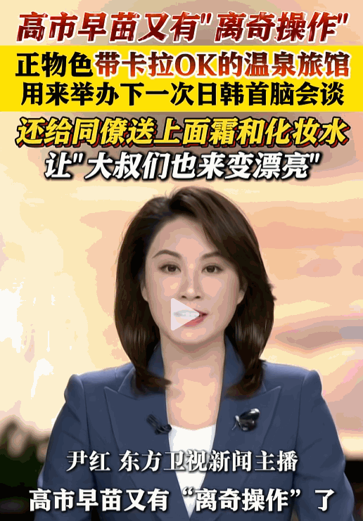 高市早苗又搞事情。5月24日，高市早苗悍然投下“诡雷”：一边物色带卡拉OK的温泉