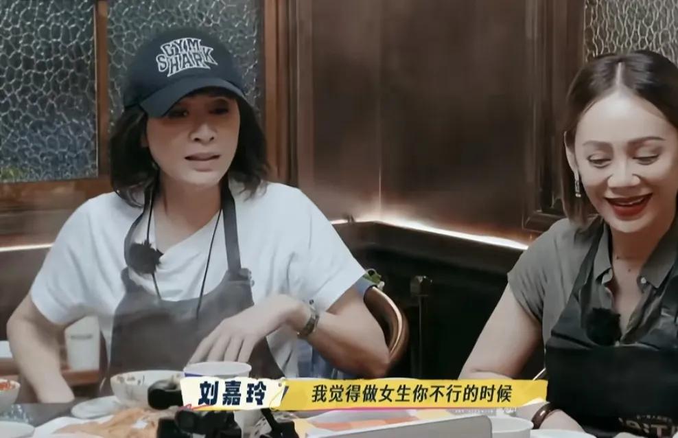 刘嘉玲：“我觉得做女生你不行的时候，你可以撒撒娇”
刘晓庆：“对，男生就不能”