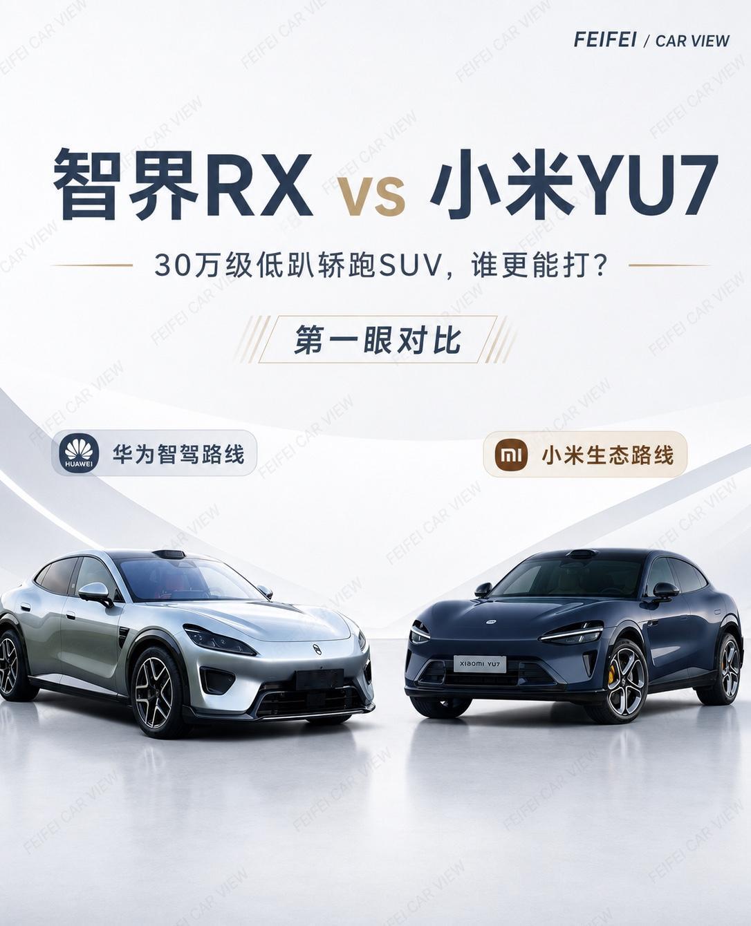 智界RX vs 小米YU7，第一眼你站谁？智界RX和小米YU7放一起看，争议感一