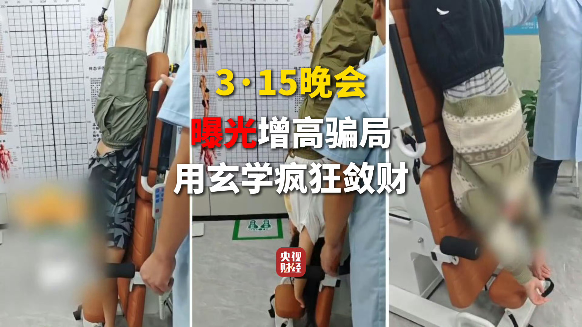 315晚会曝光增高骗局这次315晚会曝光了青少年物理增高行业的严重欺诈乱象，直指