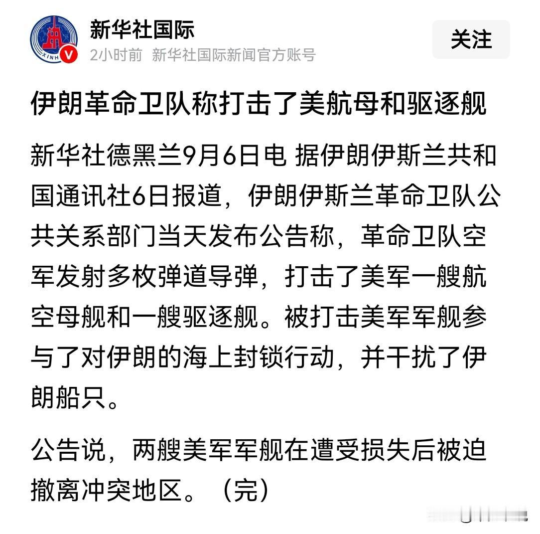 除非美国航母被击沉，否则特朗普绝不会认输
伊朗革命卫队发声明称又打击了美国航母和