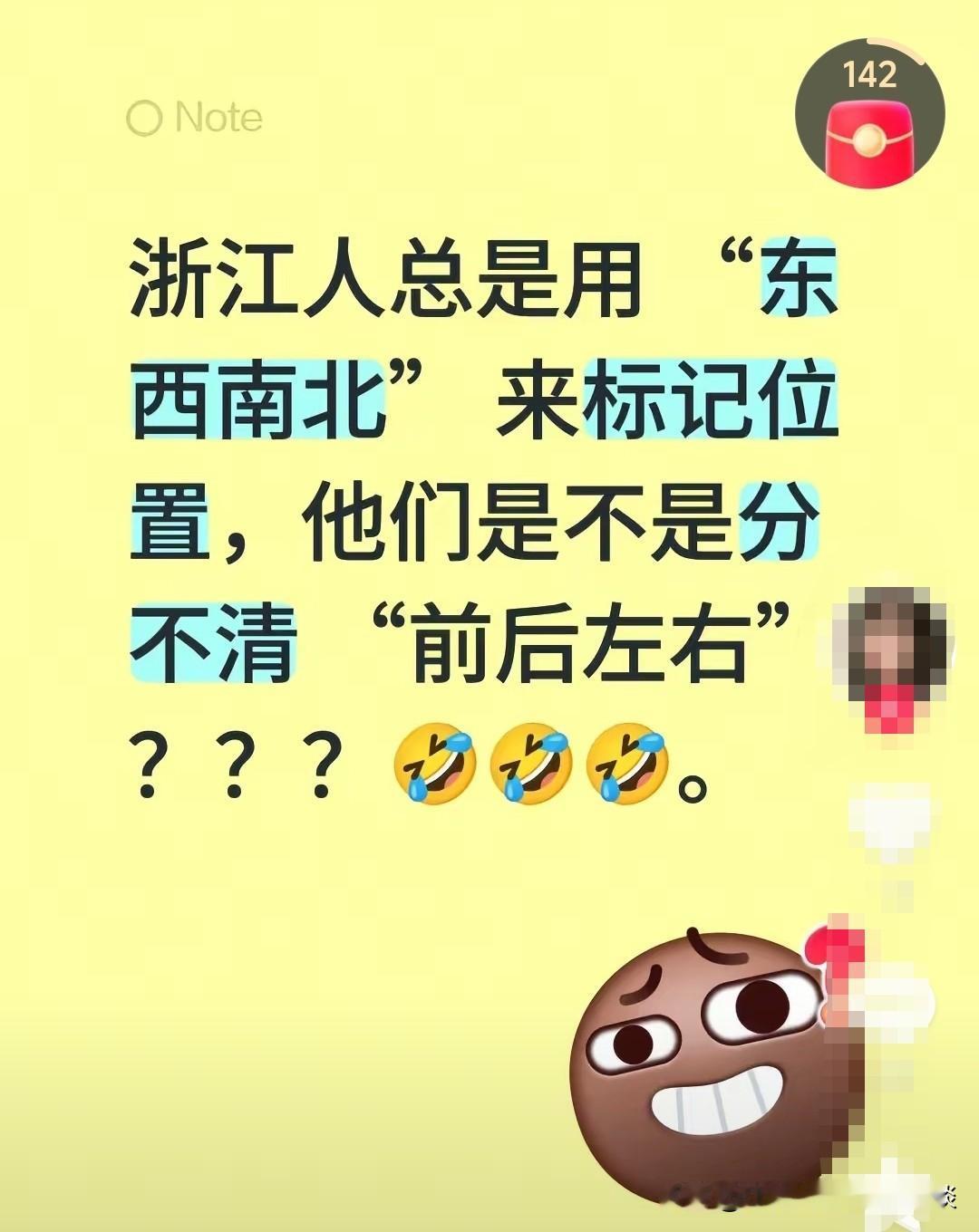 浙江人总是用“东南西北”来标记位置，他们是不是分不清“前后左右”？这个话题说反了