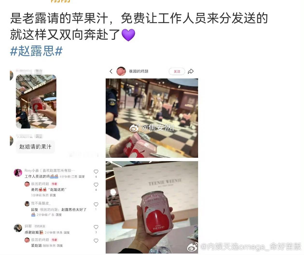 赵露思今天请在场粉丝免费喝苹果汁了，好大方。 ​​​