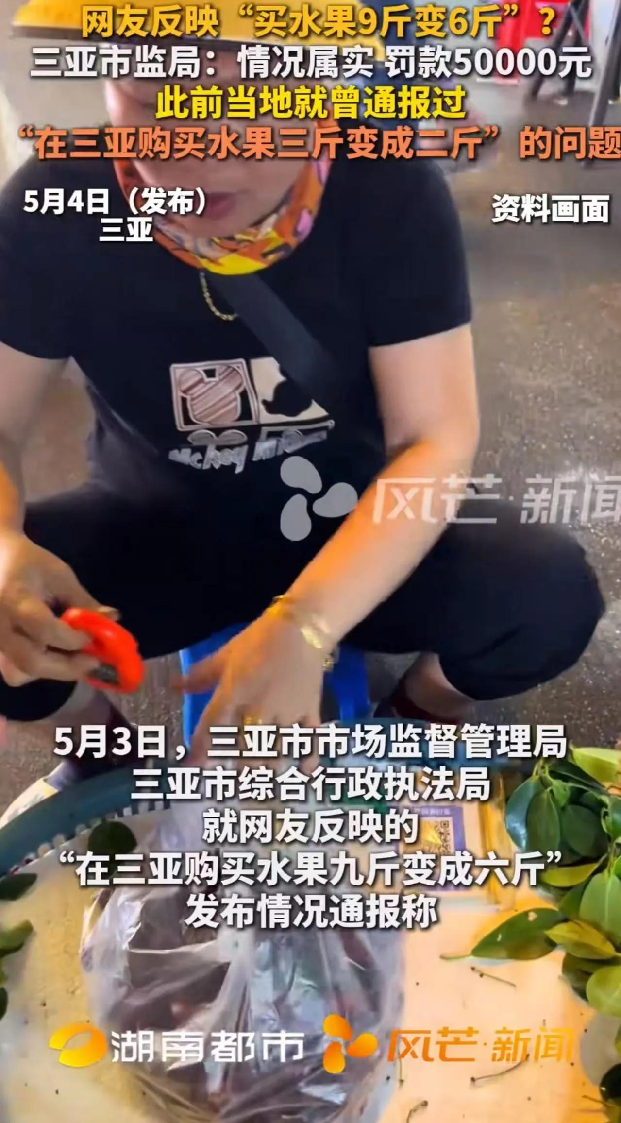 “这三观我服了！”有网友反映“在三亚购买水果九斤变成六斤”，三亚市市场监督管理局