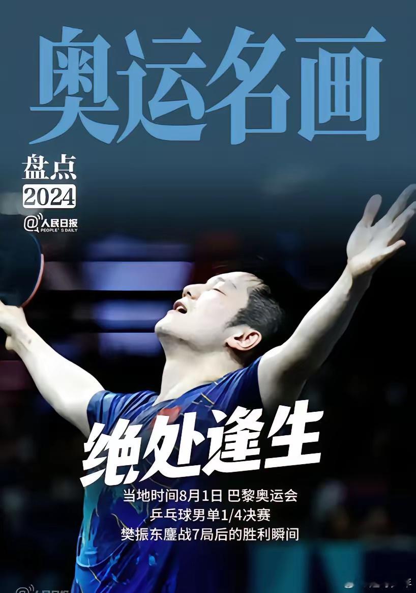 樊振东胜利画面被人民日报当选奥运名画理由有4:1.樊振东一人守全区成就超级全满贯