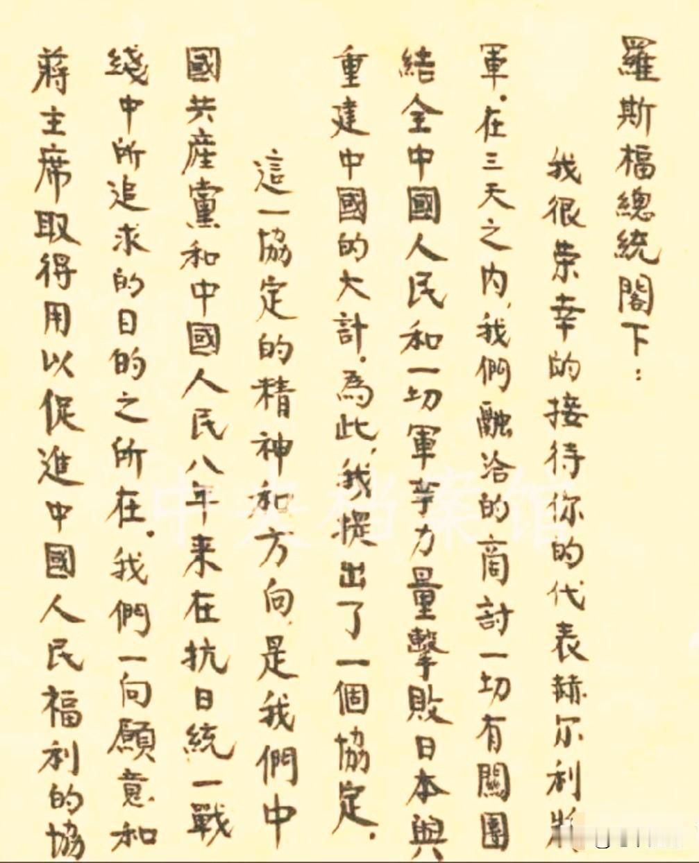 伟人写给罗斯福的一封信，整篇小楷，极为罕见