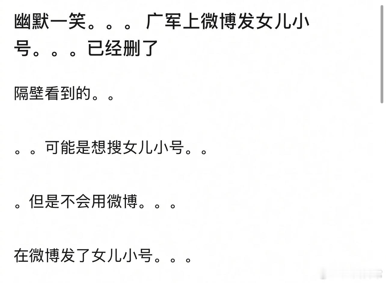 谢广军想搜女儿小号，但是不会用微博，就把女儿小号发出来了，等于锤了这个号确实是他