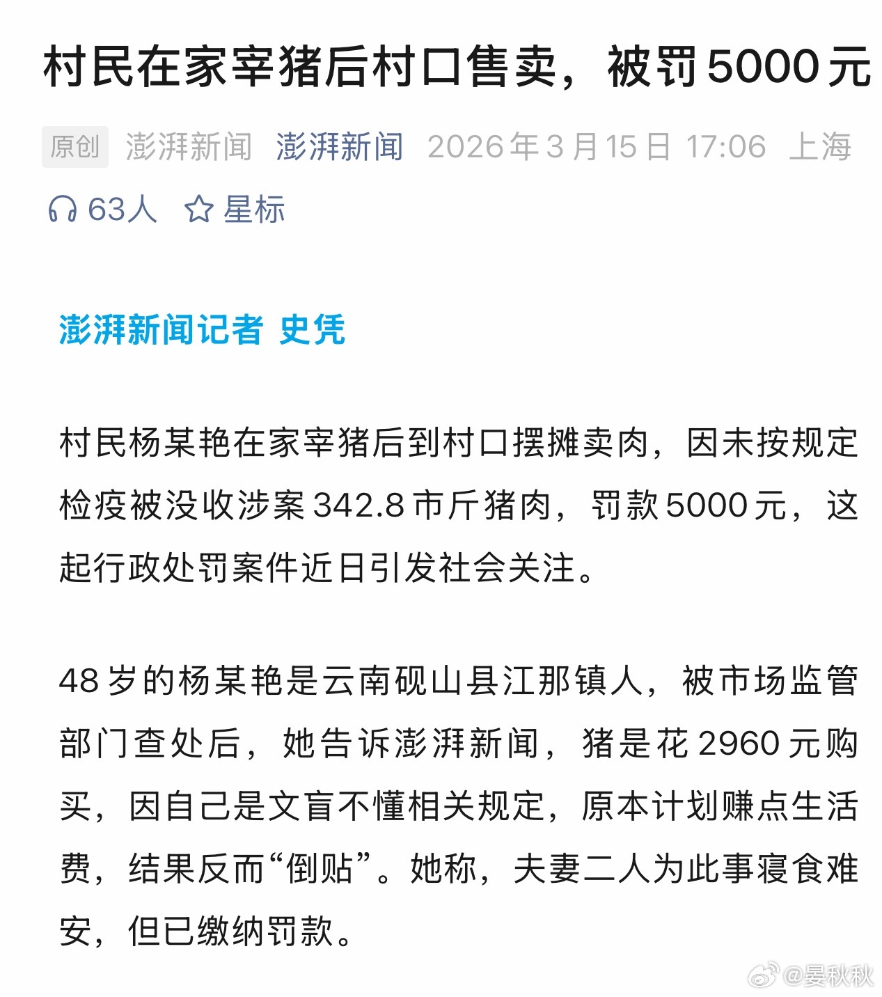 应该怎么罚云南一位村民大姐，自己在家宰了头猪，拉到村口想卖点钱补贴家用。结果肉还