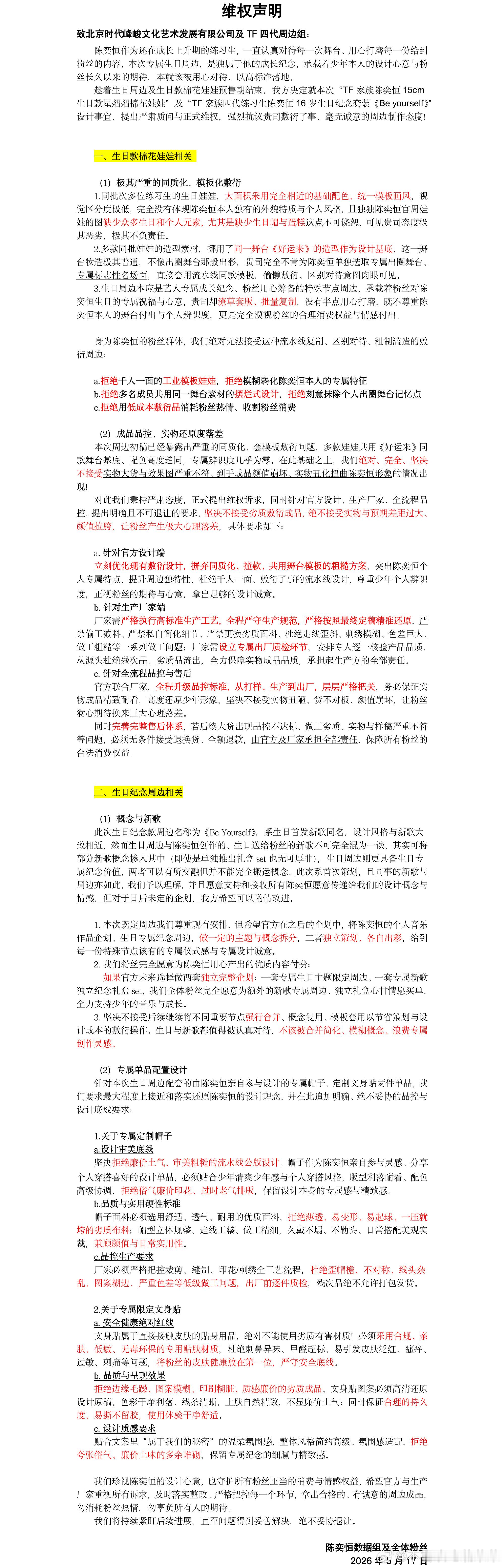 陈奕恒粉丝维权生日周边 