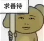上班也能减肥 因为心胸越来越狭隘了 ​​​