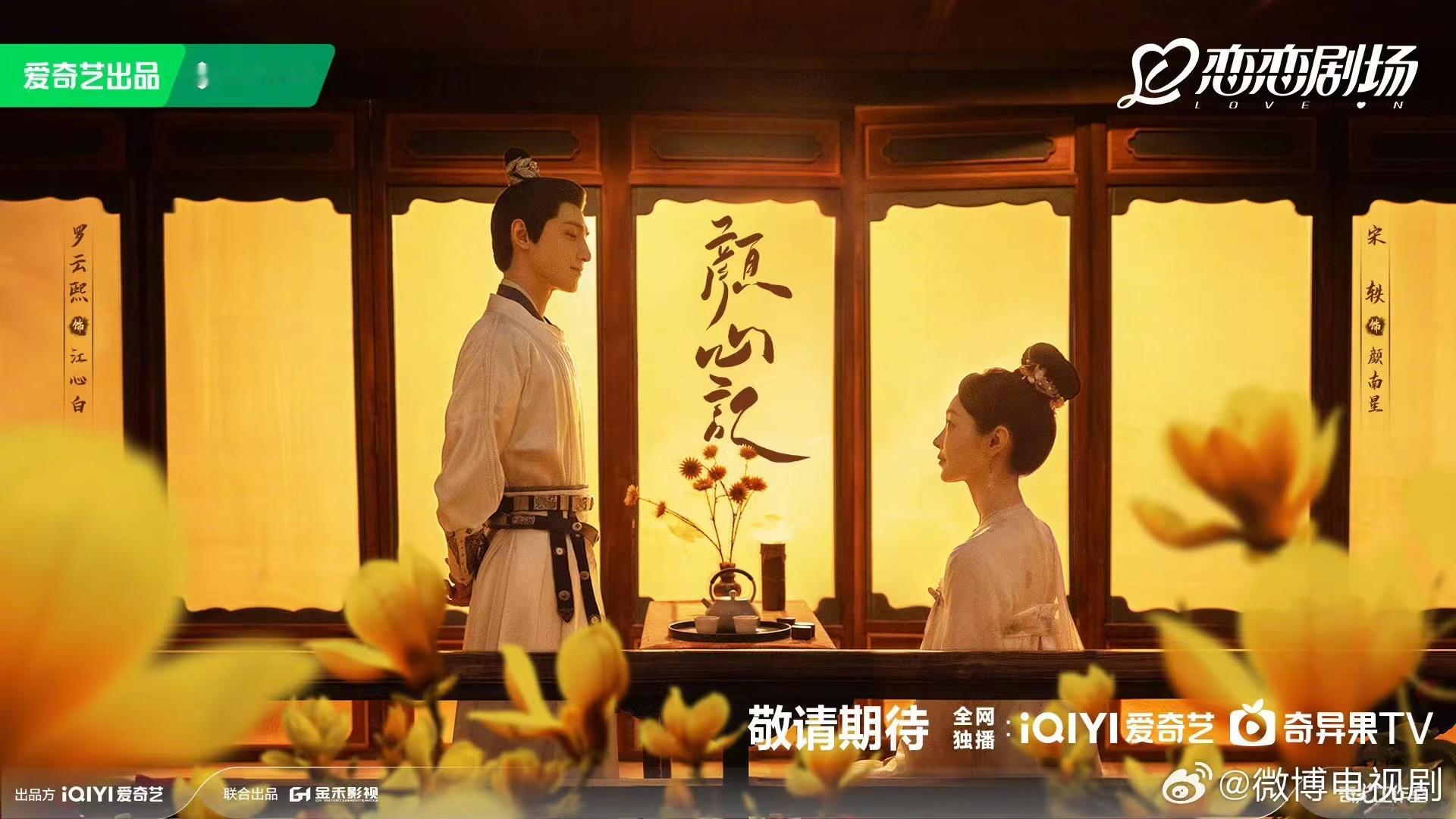 #罗云熙宋轶烛影成双版海报##罗云熙宋轶颜心记对视海报#罗云熙宋轶颜心记对视海报