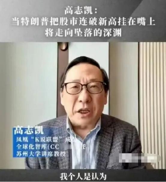 刷到两条消息后背冒冷汗！中美两大金融圈顶尖大佬同步发出悲观预判，高志凯称1年半内