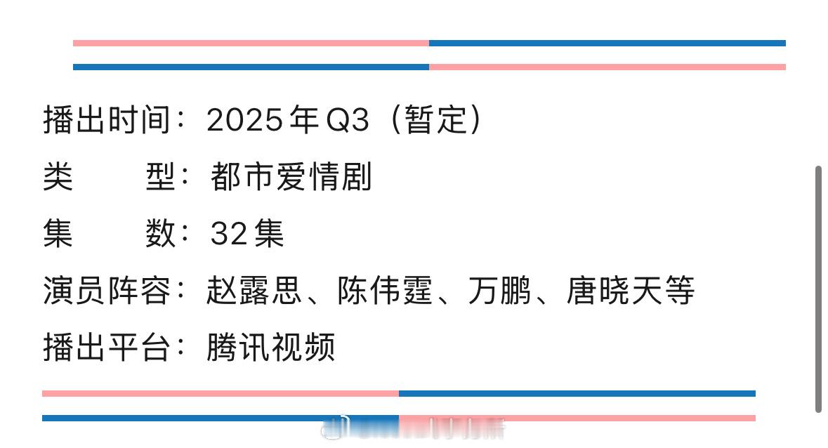 赵露思陈伟霆《许我耀眼》招商q3播出 ​​​