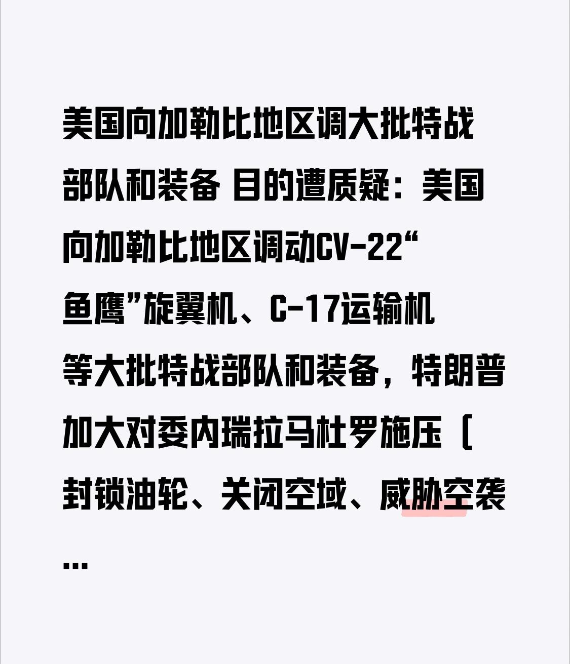  美国向加勒比地区调大批特战部队和装备 目的遭质疑：美国向加勒比地区调动CV-2