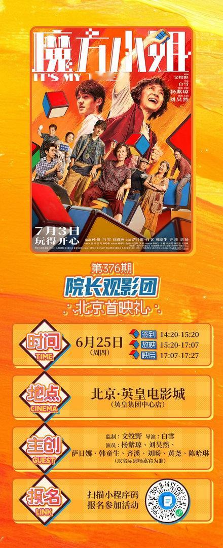 第376期院长观影团✖️电影魔方小姐北京首映礼招募开启🔛超好看👵🏻飒爽奶奶